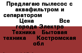 Предлагаю пылесос с аквафильтром и сепаратором Mie Ecologico Plus › Цена ­ 35 000 - Все города Электро-Техника » Бытовая техника   . Костромская обл.